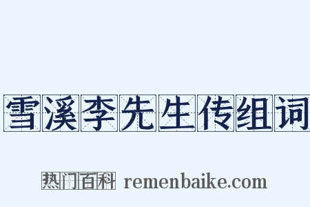 雪溪李先生传组词是什么意思的图片